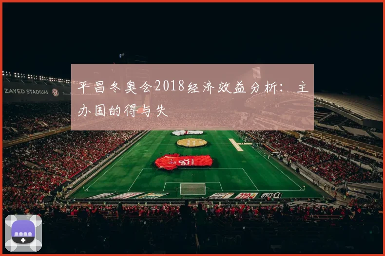 平昌冬奥会2018经济效益分析：主办国的得与失