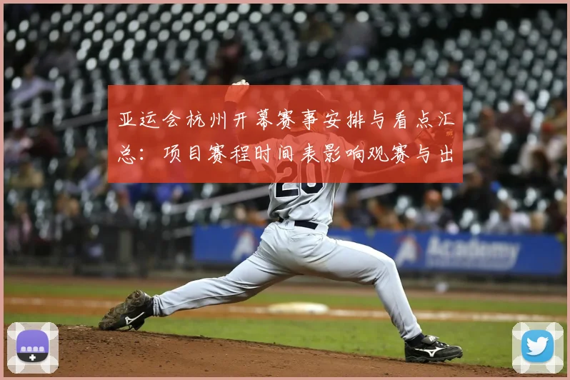 亚运会杭州开幕赛事安排与看点汇总：项目赛程时间表影响观赛与出行