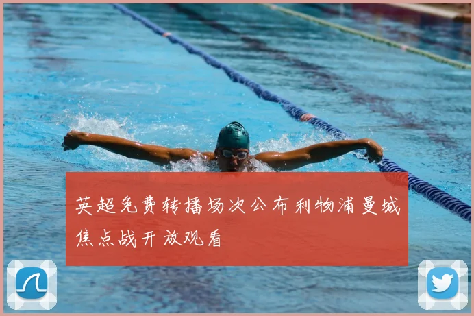 英超免费转播场次公布利物浦曼城焦点战开放观看