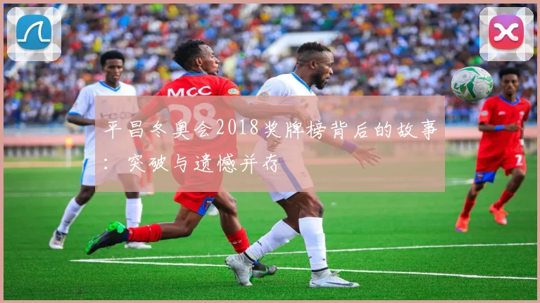 平昌冬奥会2018奖牌榜背后的故事：突破与遗憾并存