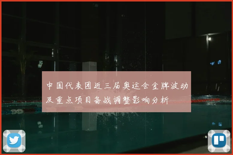 中国代表团近三届奥运会金牌波动及重点项目备战调整影响分析