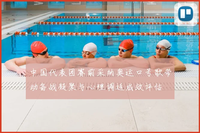中国代表团赛前采纳奥运口号歌带动备战凝聚与心理调适成效评估