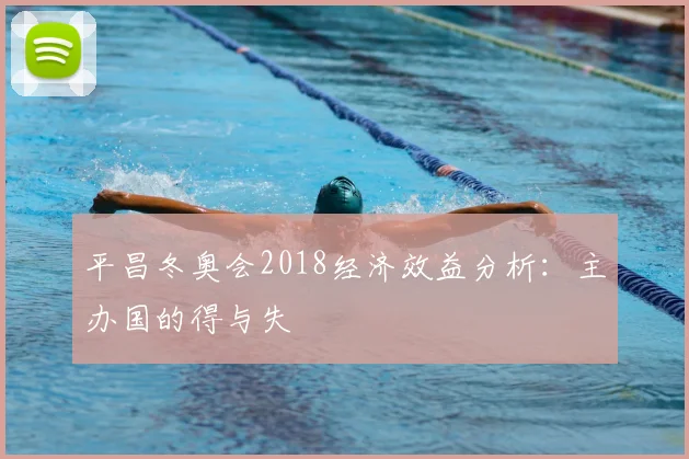 平昌冬奥会2018经济效益分析：主办国的得与失