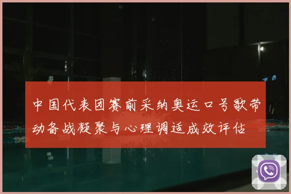 中国代表团赛前采纳奥运口号歌带动备战凝聚与心理调适成效评估