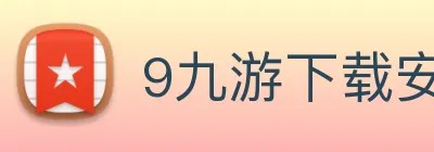 9九游下载安装 Logo